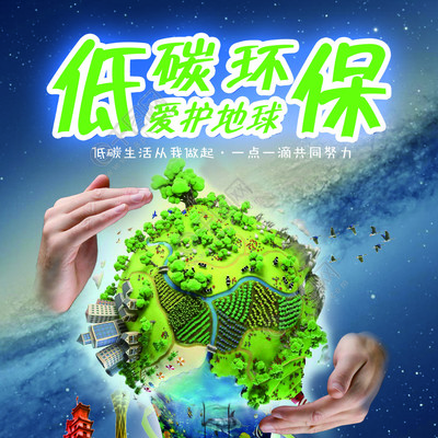 低碳環(huán)保公益海報(bào)矢量圖免費(fèi)下載_psd格式_2550像素_編號(hào)32308756-